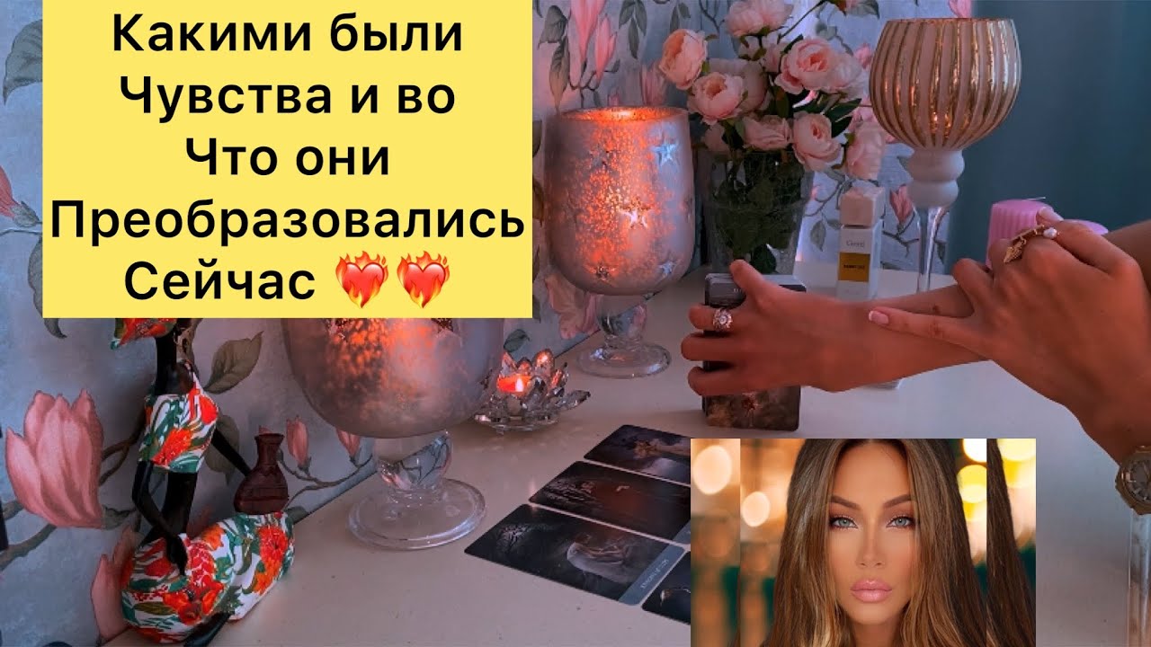Какими были чувства и во что они преобразовались сейчас ❤️‍🔥❤️‍🔥❤️‍🔥
