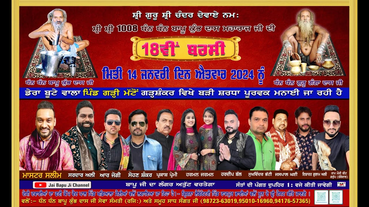 18ਵੀਂ ਬਰਸੀ  1008  ਧੰਨ ਬਾਪੂ ਕੁੰਭ ਦਾਸ ਮਹਾਰਾਜ ਜੀ PIND GARHI MATTON GARHSHANKAR