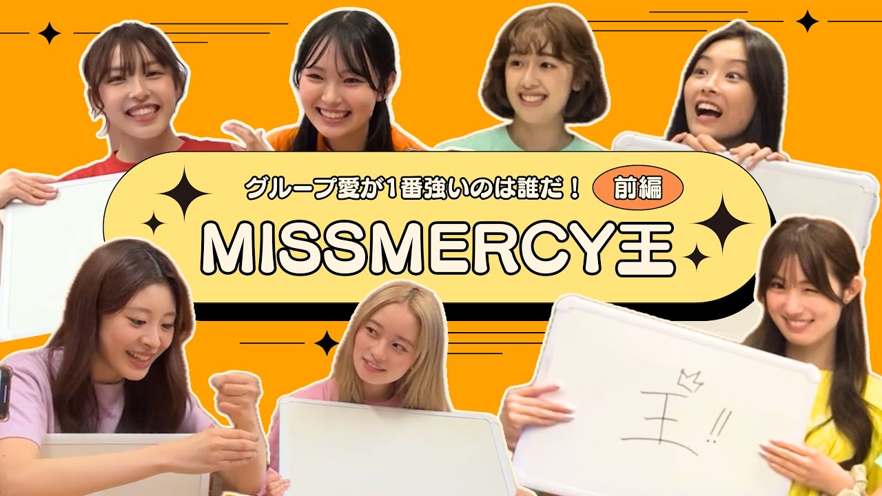 【MISS MERCY王 決定戦 前編】“グループ愛
