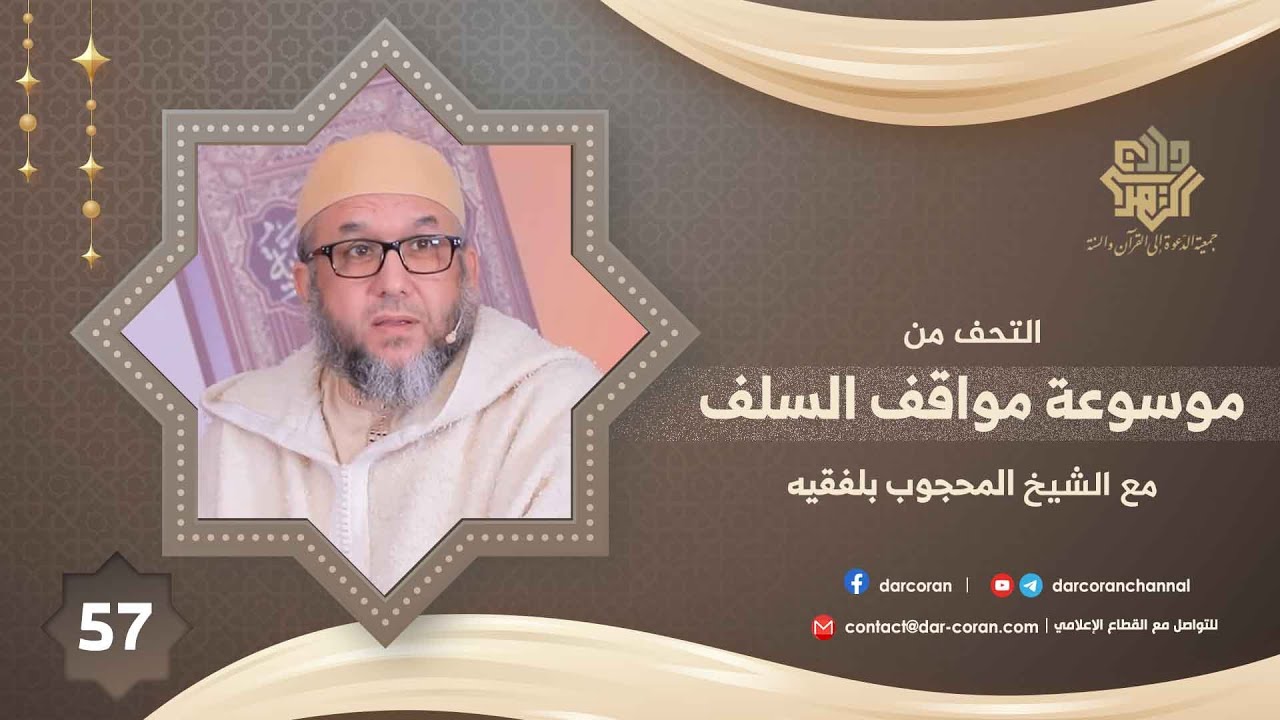 57 || التحف من موسوعة مواقف السلف // الشيخ المحجوب بلفقيه