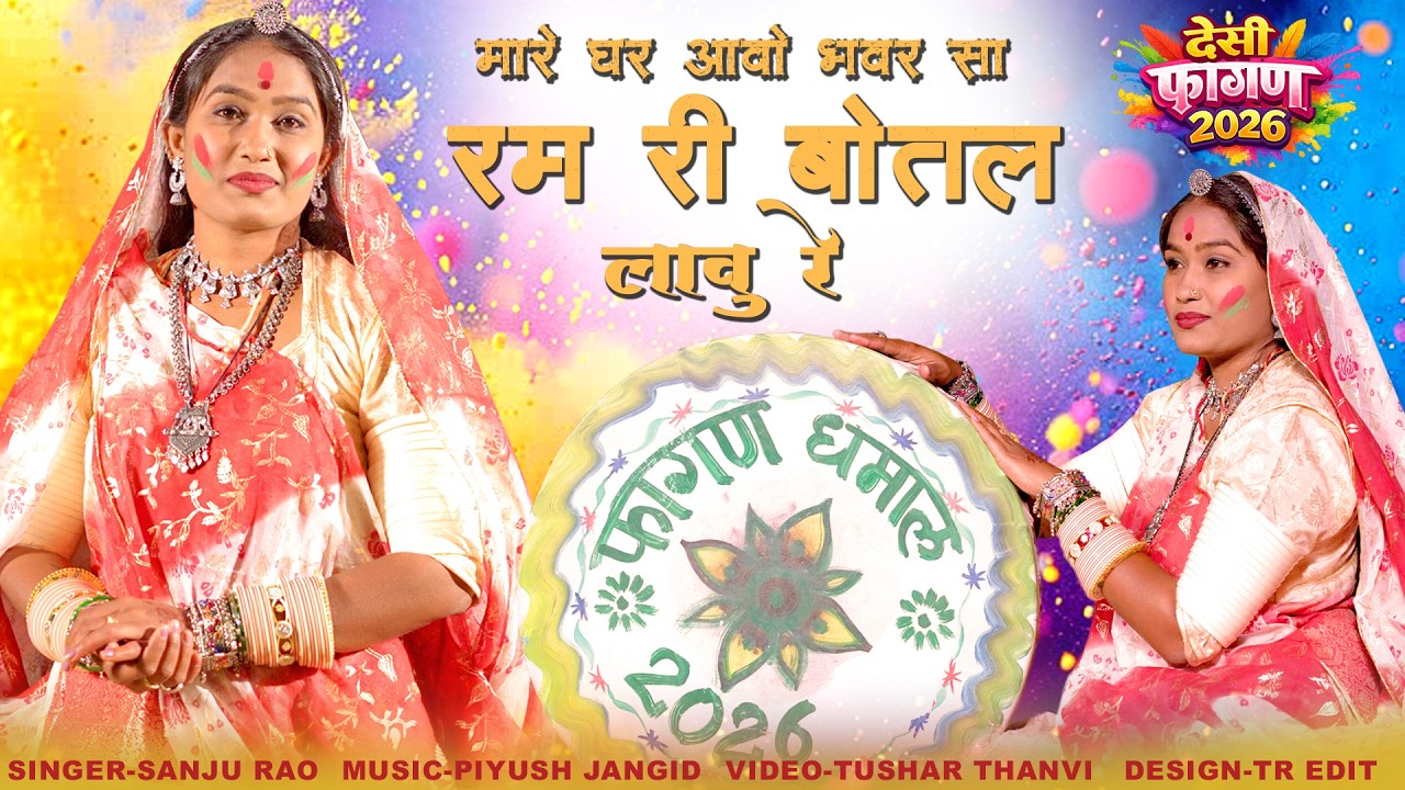 Desi Fagan 2026 | मारे घर आवो भवर सा रम री बोतल लावु रे |  Sanju Rao | Marwadi Fagan Song
