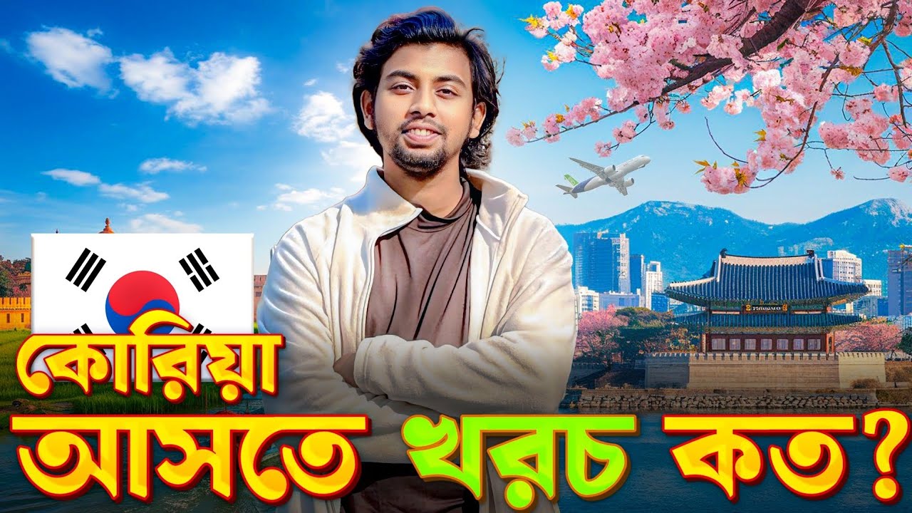 স্টুডেন্ট ভিসায় কোরিয়া আসতে খরচ কত | Total cost for coming to Korea | Study in Korea