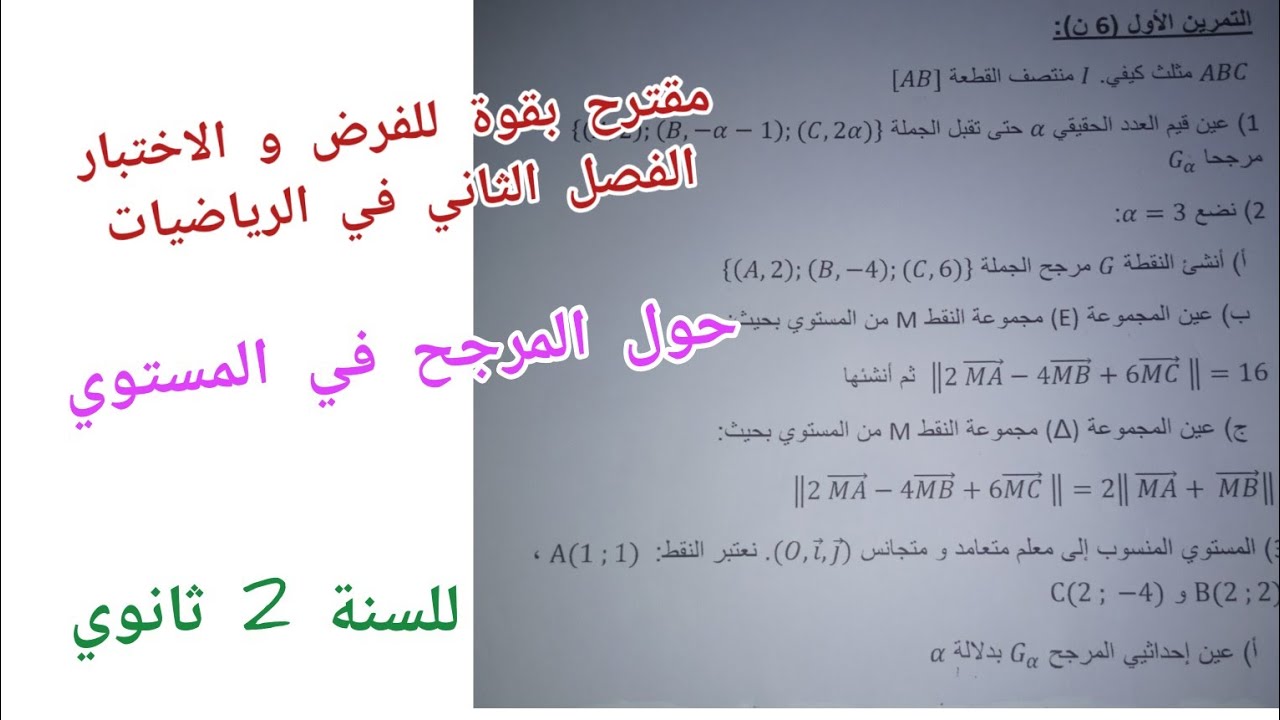 مقترح بقوة للفرض و الاختبار الفصل الثاني في الرياضيات (حول المرجح في المستوي) للسنة الثانية ثانوي