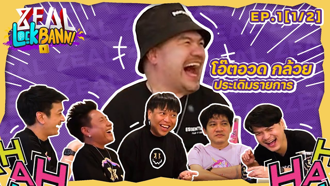 Zeal Lock Bann EP. 1 (1/2) โอ๊ต ปราโมทย์ I Zeal เปิดบ้าน! โอ๊ตเปิดกล้วยย!?