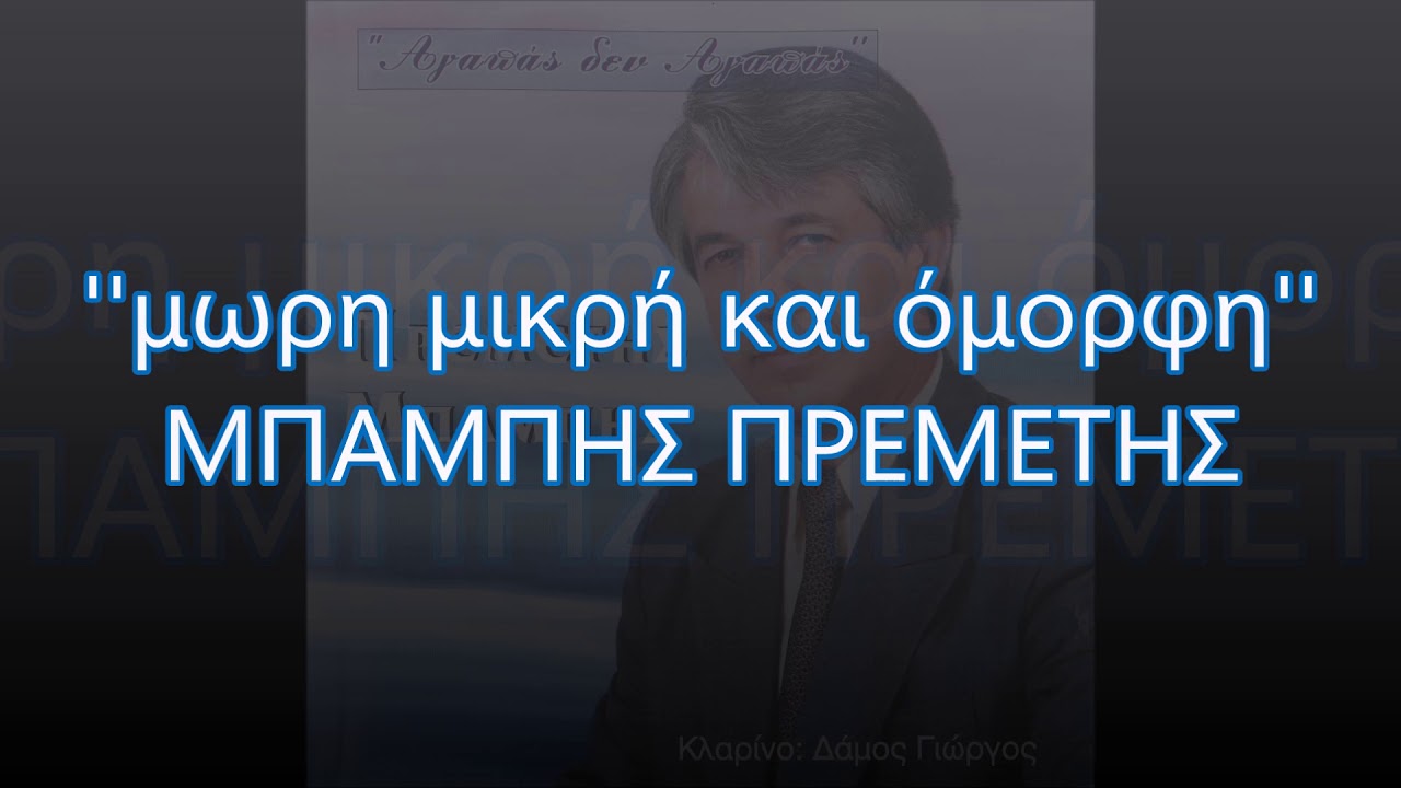 ΜΩΡΗ ΜΙΚΡΗ ΚΑΙ ΟΜΟΡΦΗ - ΜΠΑΜΠΗΣ ΠΡΕΜΕΤΗΣ