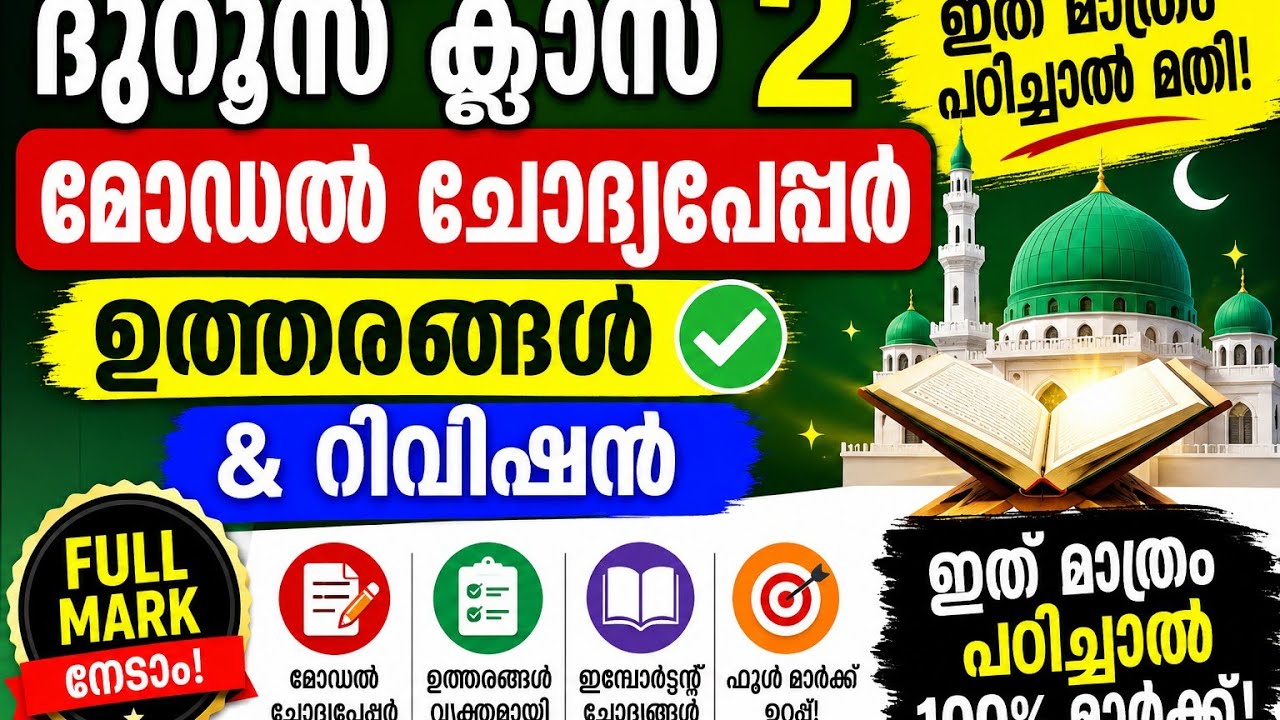 ദുറൂസ് ക്ലാസ് 2 മോഡൽ ചോദ്യപേപ്പർ duroos class 2 model question paper CM MADRASA TUTION CLASS duroos 