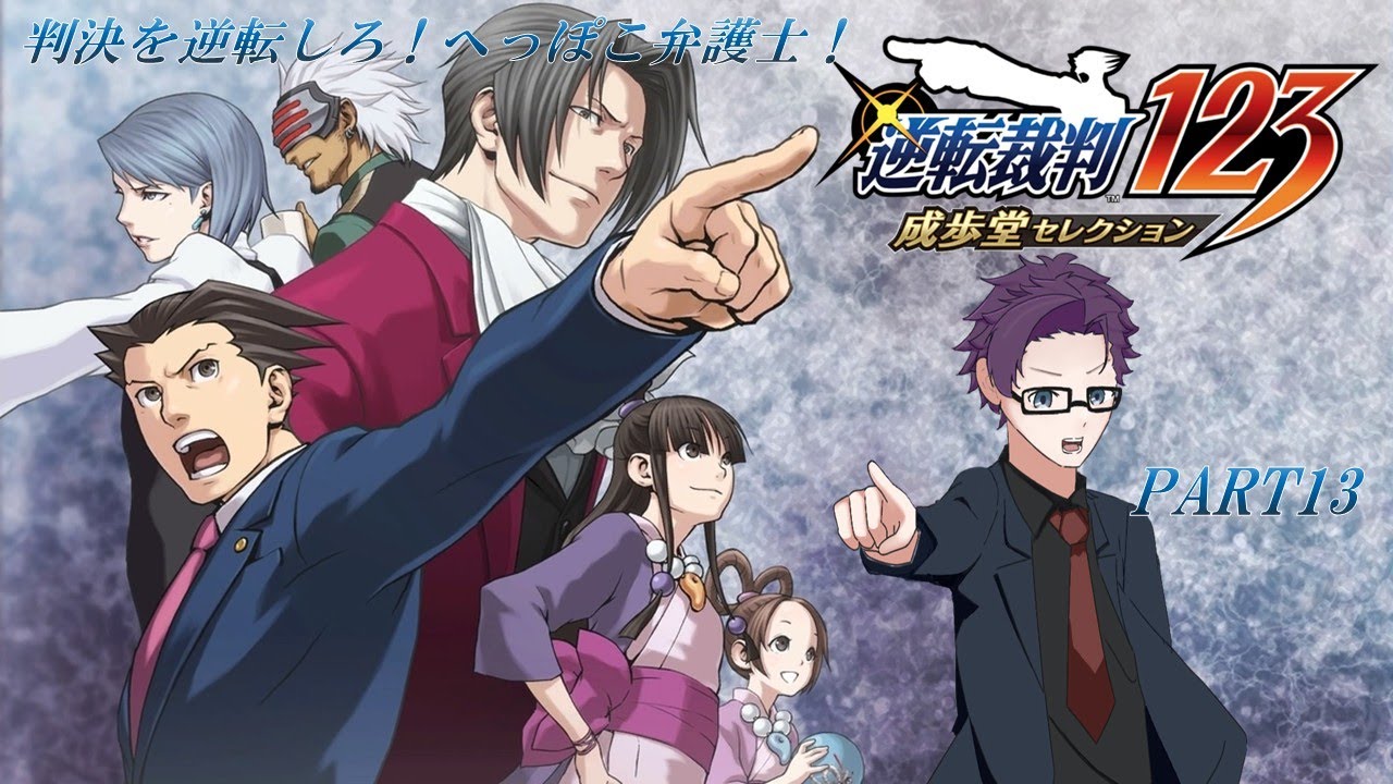 【逆転裁判123】判決を逆転しろ！へっぽこ弁護士！ PART13 【