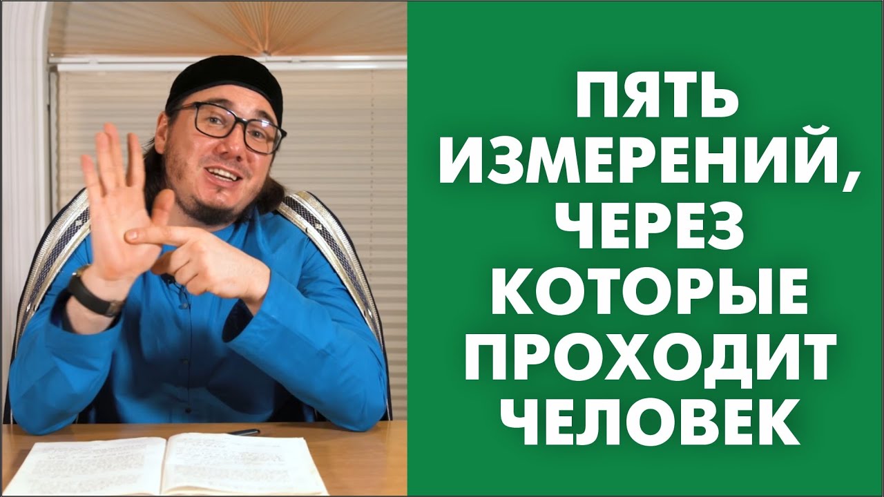 Пять измерений, через которые проходит человек