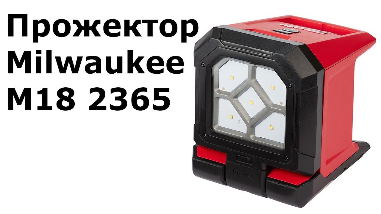 Прожектор Milwaukee M18 2365 (PAL)