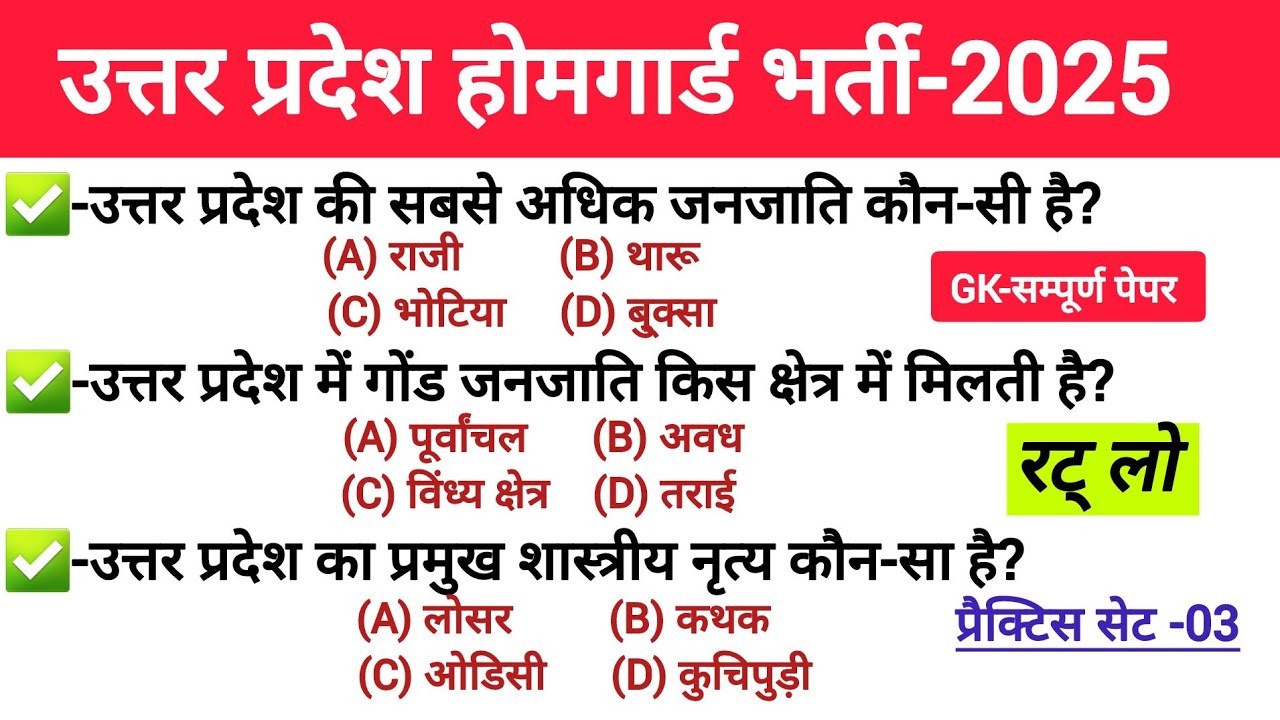 UP Home Guard Practice Set | 25 सबसे ज्यादा पूछे गए सवाल | Part-3