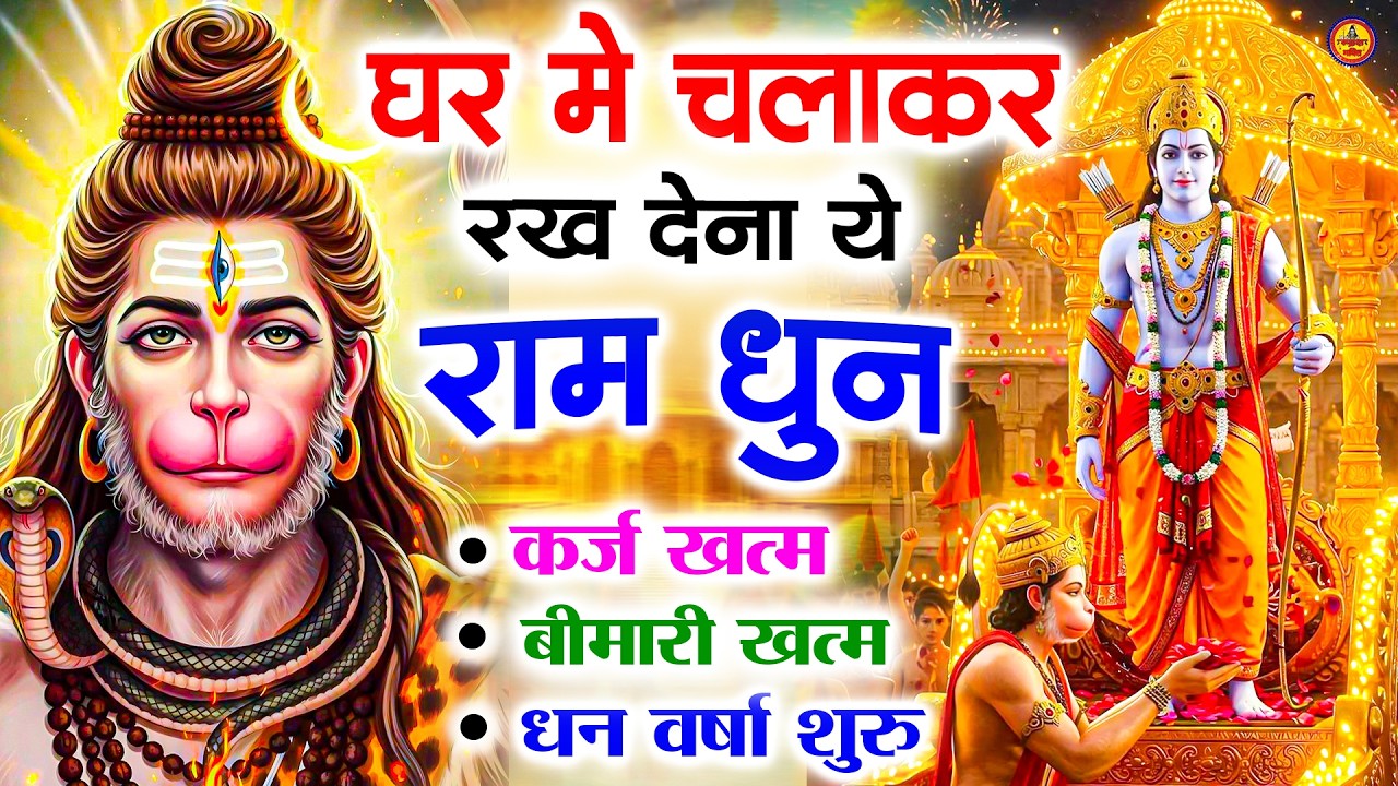 अखंड राम धुन - श्री राम जय राम जय जय राम - Shri Ram Jai Ram Jai Jai Ram - Best Shri Ram Dhun 2025