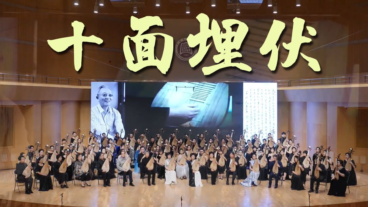 大场面！国内83位琵琶演奏家合奏《十面埋伏》，史无前例！