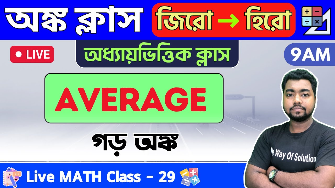 Average in Bengali | গড় অঙ্ক | Math Class - 29 | Food SI/WBP/Constable/WBCS Math 2023 🔥