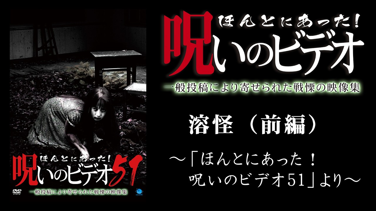 【ほん呪公式】「溶怪（前編）」～「ほんとにあった！呪いのビデオ51」より～