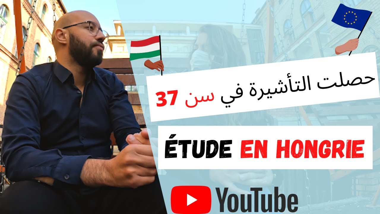 étude en Hongrie طالبة جزائرية في المجر حصلت على التأشيرة في سن 37 ,تروي لنا قصتها ,الدراسة في المجر