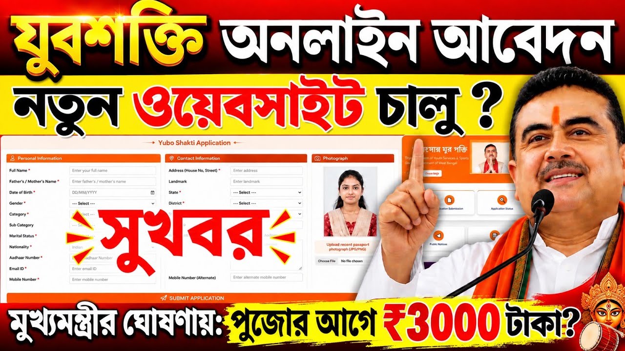 Yuba Shakti আবেদন শুরু ? পুজোর আগেই ₹3000 টাকা? Yuba Shakti form Online fill up 2026