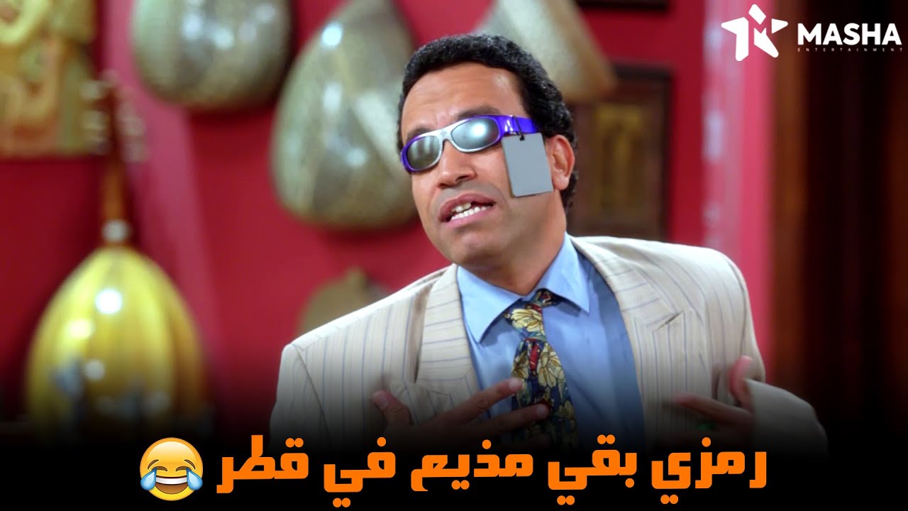 شوف رمزي سافر قطر لتخطيته مبارة كاس العالم | من مسلسل #راجل_وست_ستات