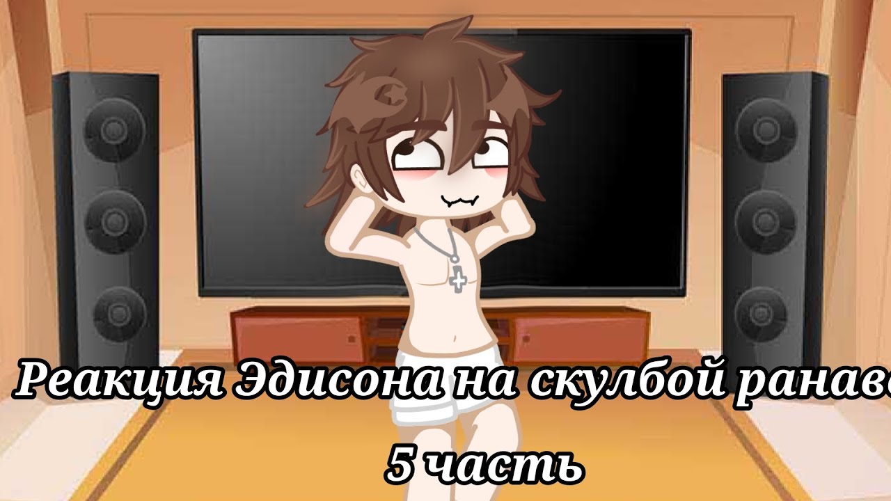 Реакция дет дома на скулбой