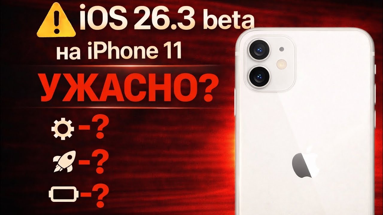 iOS 26.3 beta на iPhone 11 &mdash; хуже, чем я ожидал
