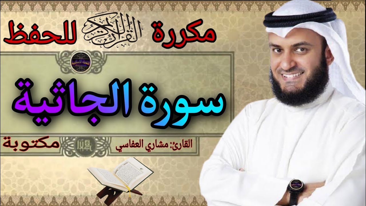 سورة الجاثية مكررة مشاري العفاسي