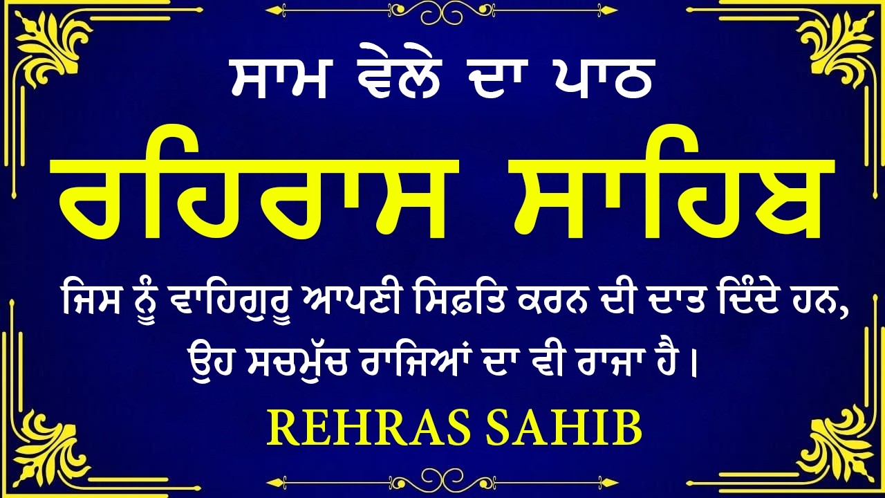 ਸਾਧ ਸੰਗਤ ਜੀਓ ਸਰਵਨ ਕਰੋ ਜੀ | ਰਹਿਰਾਸ ਸਾਹਿਬ | ਸ਼ਾਮ ਵੇਲੇ ਦਾ ਨਿੱਤਨੇਮ | रहिरास साहिब 🙏 Live Rehraas Sahib