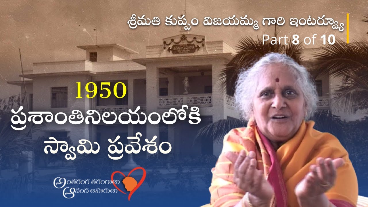 ప్రశాంతినిలయం లోకి స్వామి ప్రవేశం | Swami Moves to Prasanathi Nilayam | Smt Kuppam Vijayamma | 8/10