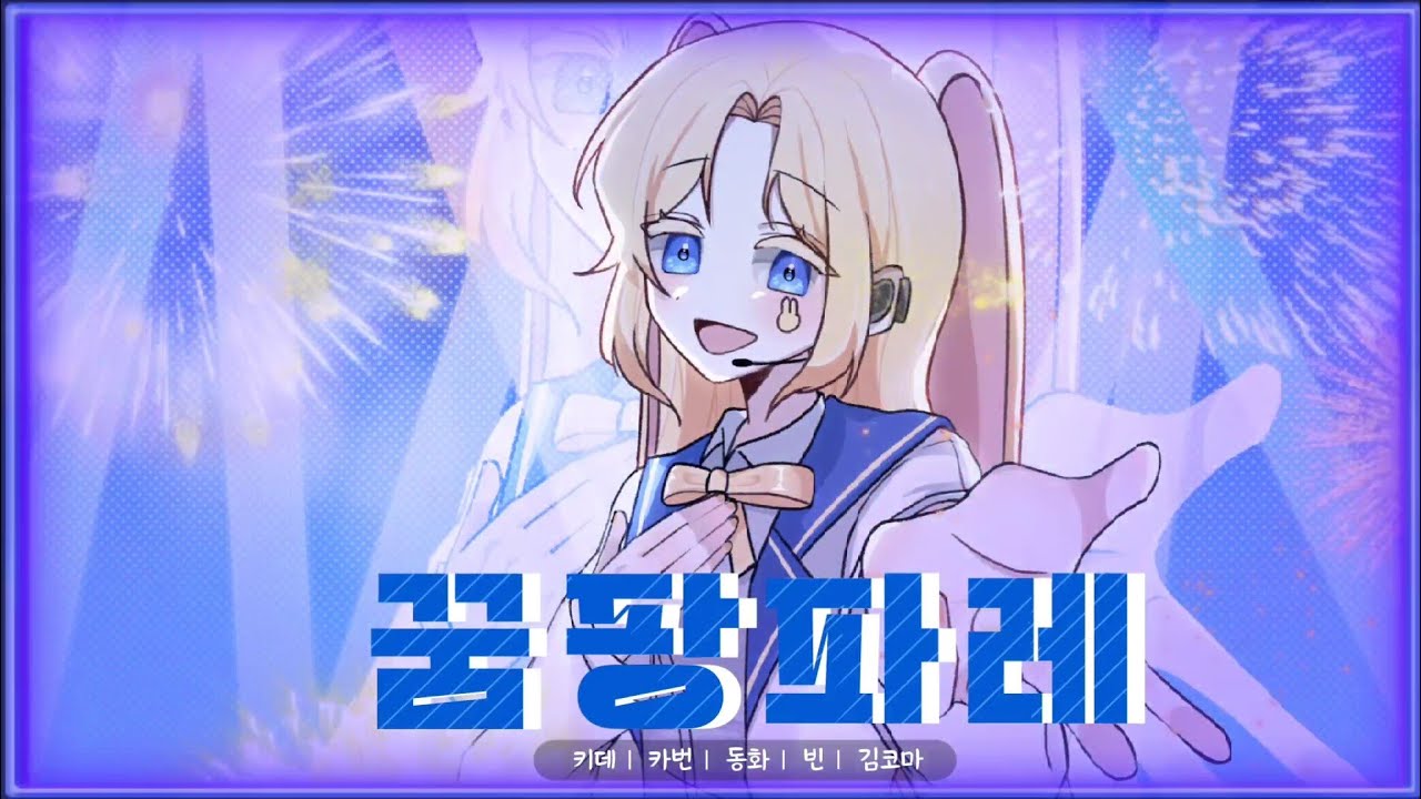 【𝟏人𝐗𝟒人】🎵꿈팡파레🎵||【키데 𝐾𝑜𝑟𝑒𝑎𝑛 𝐶𝑜𝑣𝑒𝑟.】