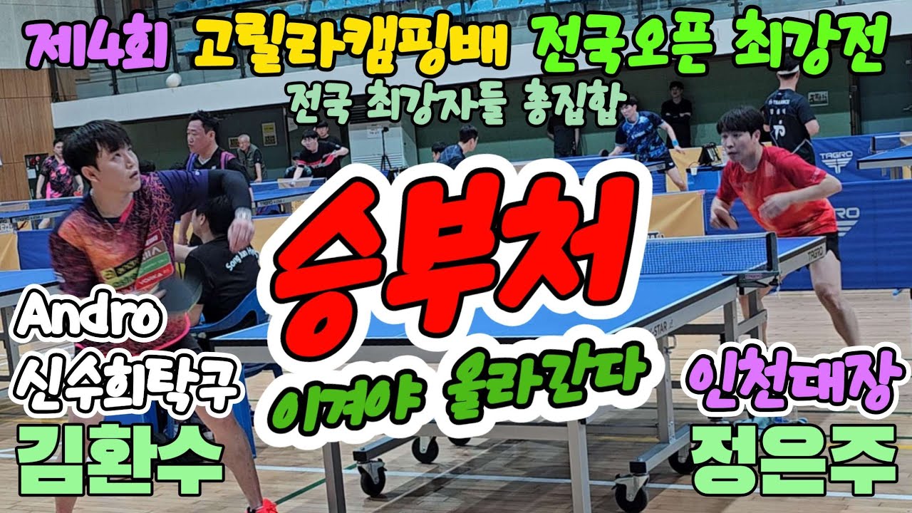 안드로 김환수(오픈1) vs 정은주(오픈1) | 제4회 고릴라캠핑배 전국오픈 최강전 단체전
