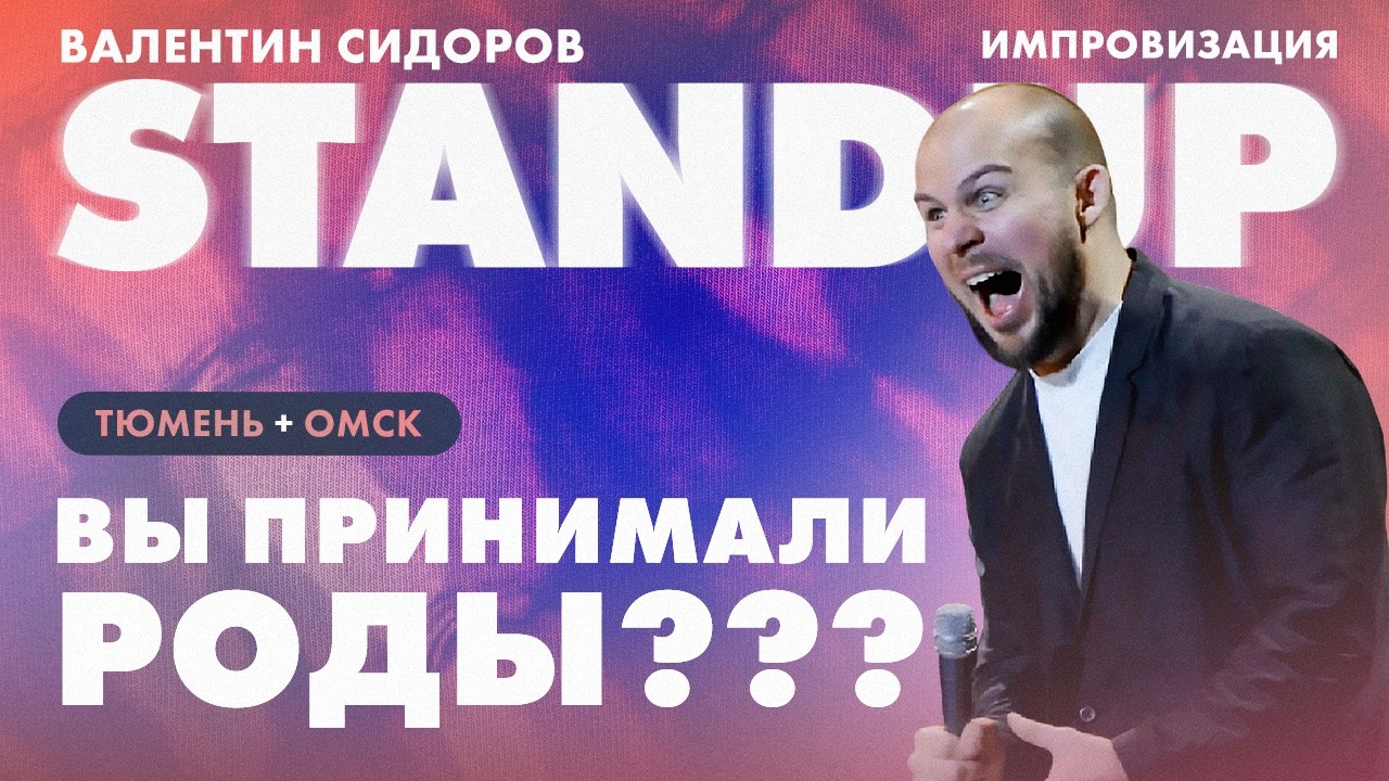 Валентин Сидоров - Вы принимали роды??? | Stand Up Импровизация