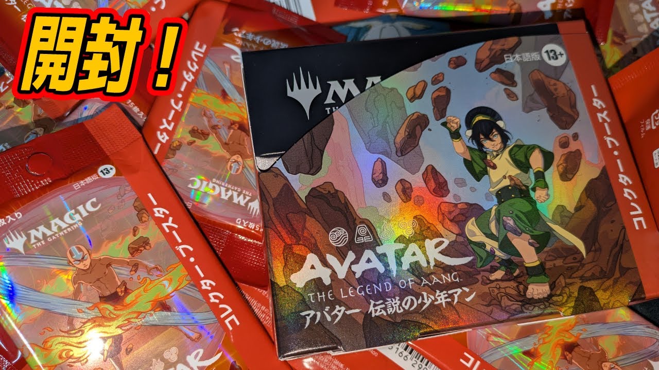 【MTG開封】『アバター 伝説の少年アン』コレクターブースター開封！#mtgtla