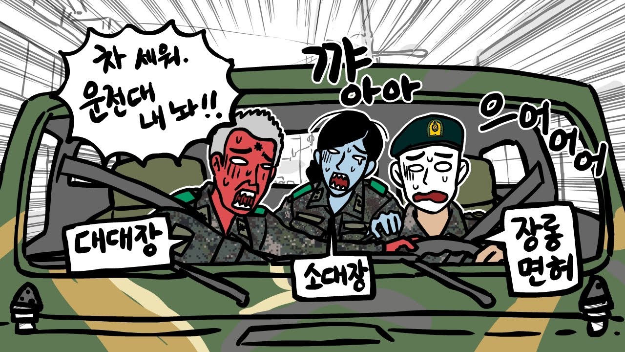 결국 대대장에게 운전대 빼앗긴 운전병