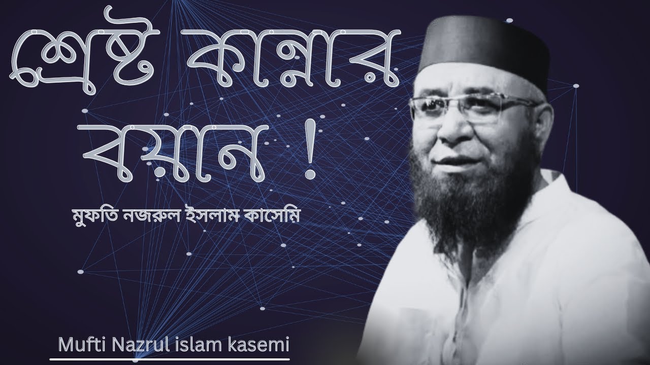 শ্রেষ্ঠ কান্নার বয়ান । By  মুফতি নজরুল ইসলাম কাসেমী । Mufti Nazrul Islam Qasemi #waz