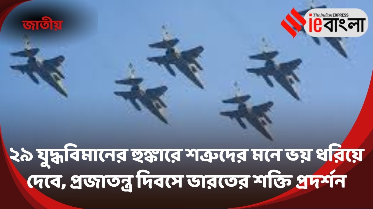 Republic Day 2026:  প্রজাতন্ত্র দিবসে আকাশে  একসঙ্গে গর্জে উঠল ২৯ ভারতীয় যুদ্ধবিমান ll ieBangla 