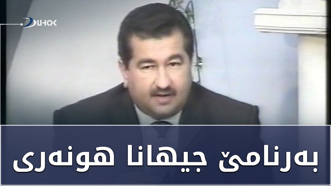ژ ئەرشیفێ دهۆک تیڤى بەرنامێ جیهانا هونەرى
