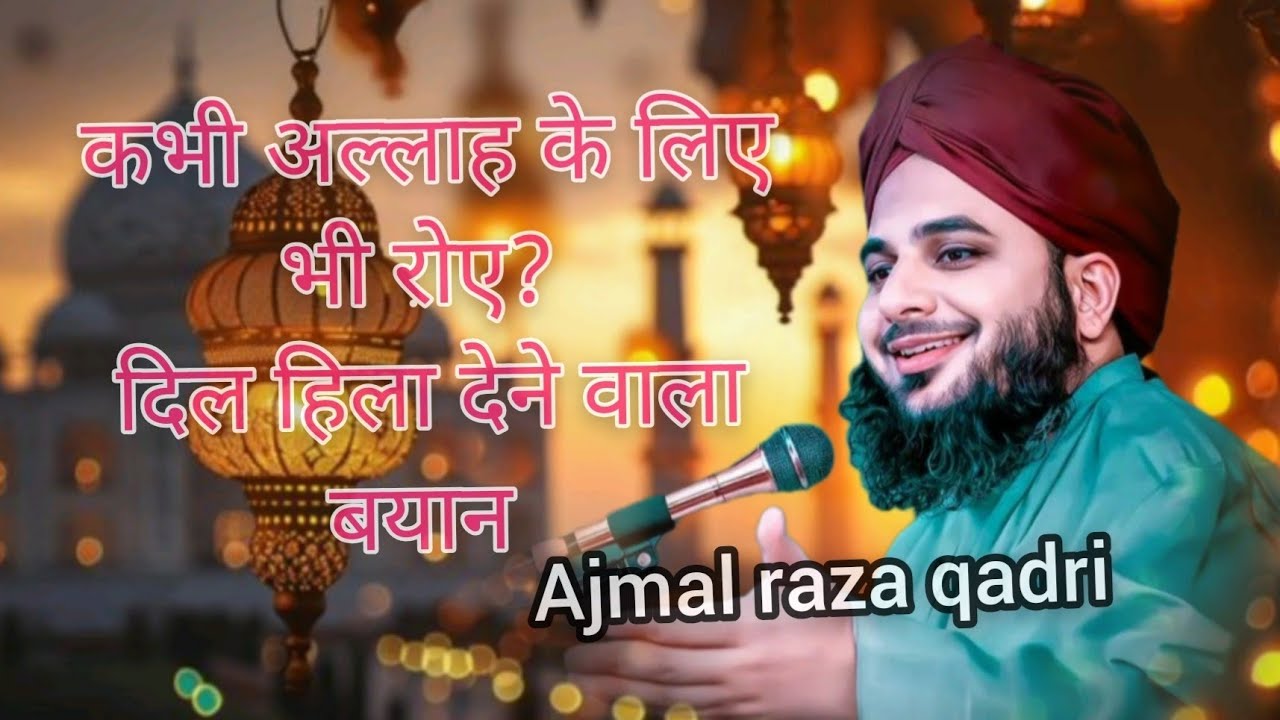 कभी अल्लाह के लिए भी रोए? दिल हिला देने वाला बयान  Ajmal Raza Qadri #ajmalrazaqadri 