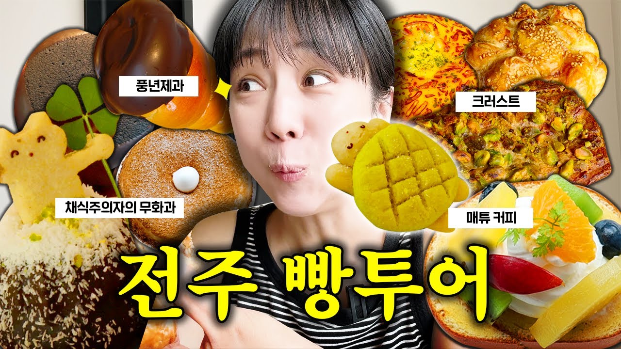 진짜 알려주기 싫었던. 뚜벅이&당일치기 가능한 전주 빵투어 | 크러스트, 풍년제과, 채식주의자의 무화과, 매튜커피