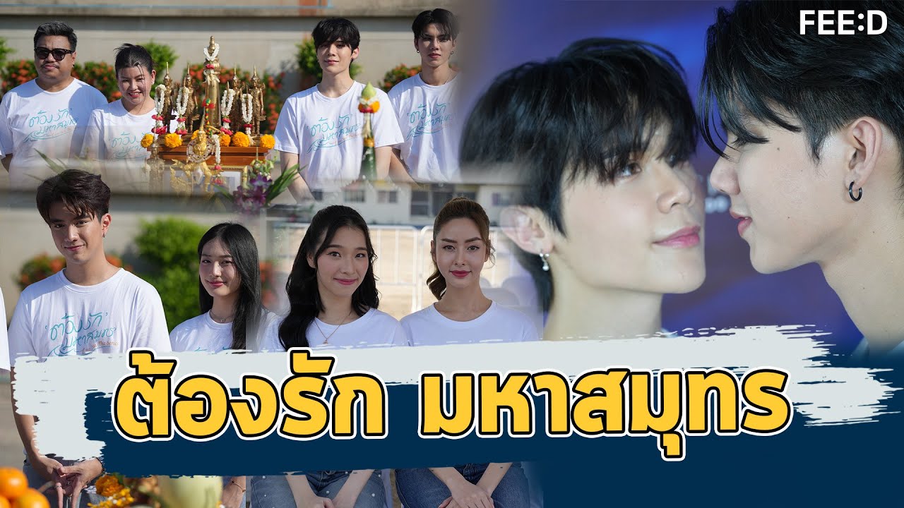 เตรียมฟินได้เลยต้องรักมหาสมุทร 