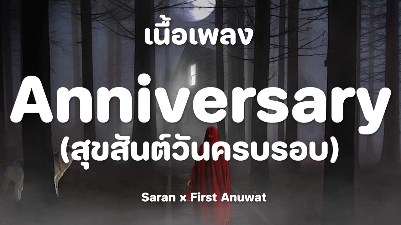 Anniversary (สุขสันต์วันครบรอบ) - Saran x First Anuwat [ เนื้อเพลง ]