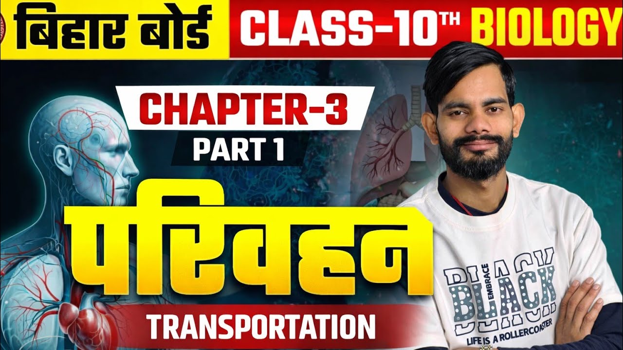 परिवहन (Transportation) | Class 10th Biology Chapter 3 Part 1 | Bihar Board