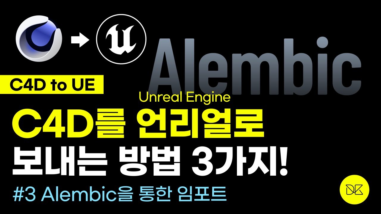 [C4D to UE] C4D를 Unreal로 임포트 하기 #3 Alembic (Importing Cinema4D into UE using ABC) +Polygon selection