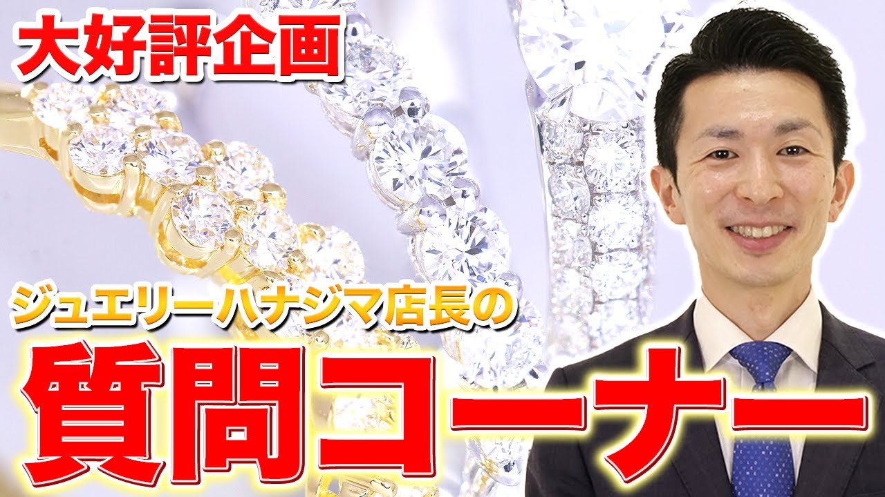 【Q&A】ジュエリーコーディネーター（1級）の前田が、ジュエリーの素朴な疑問にお答えいたします！おかげさまで第三回！