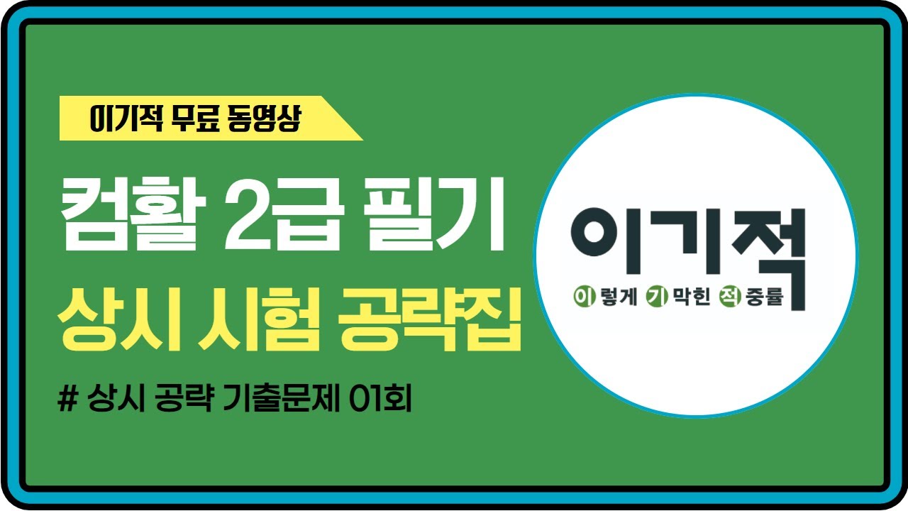 [컴활 2급 필기] 상시 공략 기출문제 01회