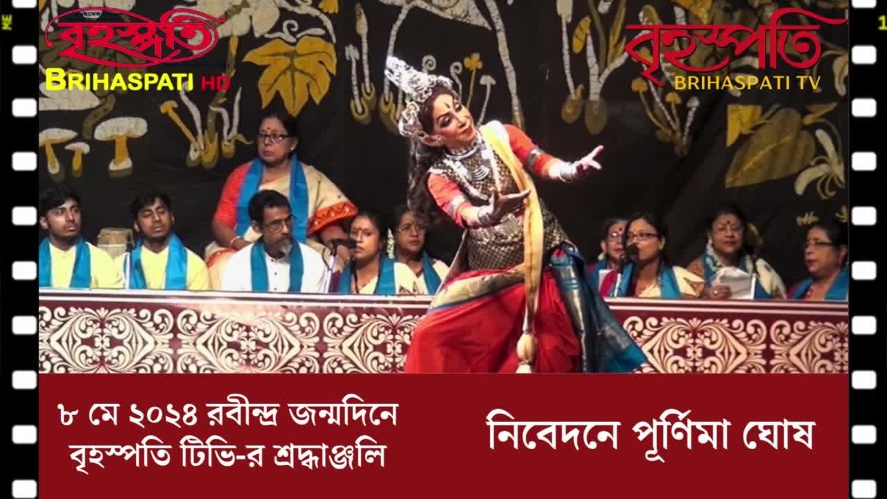 'Trishnaar Shaanti'— Rabindra Jayanti celebration by Purnima Ghosh, 'Surangama' and 'Brihaspati TV'