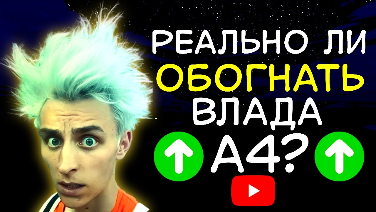 Я хочу обогнать Влада А4 по подписчикам!