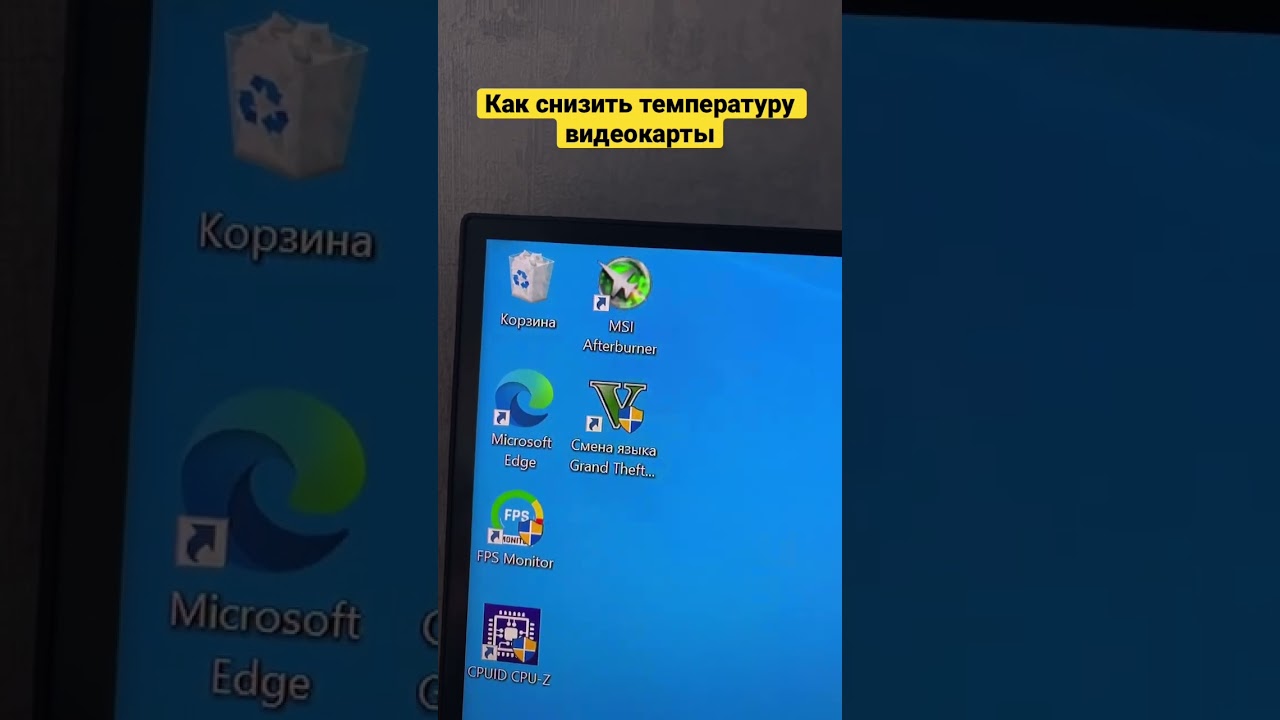 Как снизить температуру видеокарты  андервольт #shorts