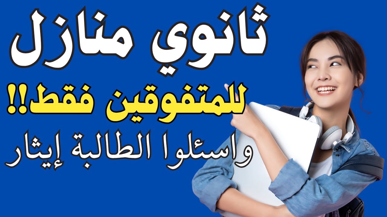 بعدالاعدادية :  ثانوي منازل لطلاب المتفوقين ✅✅✅وليس للضعفاء ❌❌❌