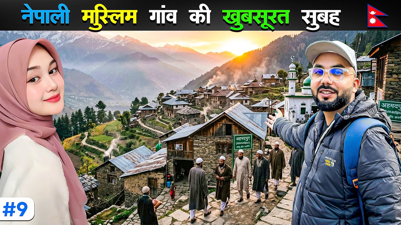 🇳🇵😍नेपाली मुस्लिम गाँव की सुबह का नज़ारा | Morning Village Life
