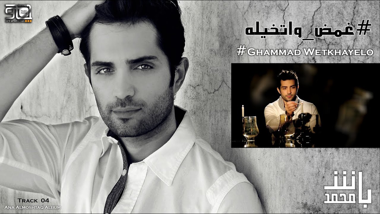 Mohamad Bash - Ghammad wtkhayelo / محمد باش - غمض واتخيله