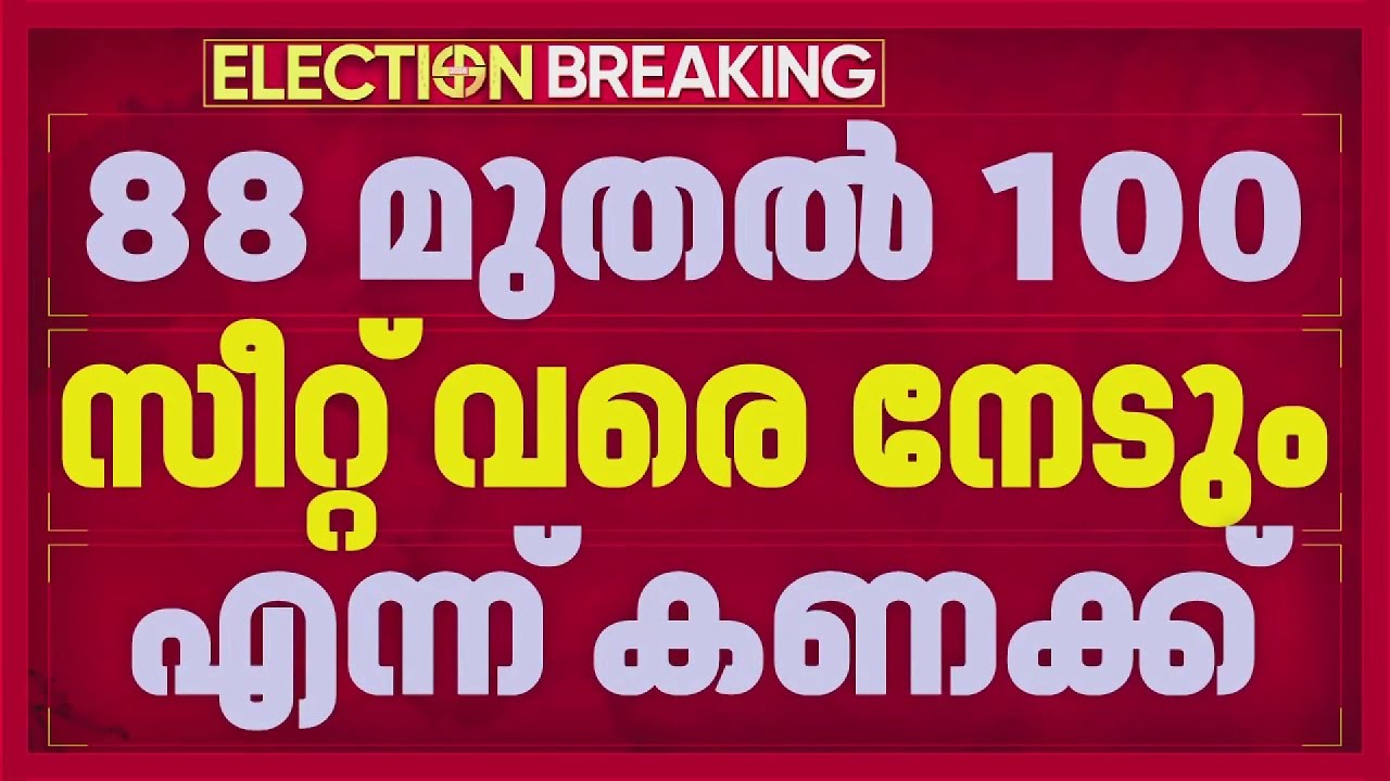 ഭരണം ഉറപ്പെന്ന് വിലയിരുത്തൽ, 88 മുതൽ 100 വരെ സീറ്റുകൾ ലഭിക്കും, ആത്മവിശ്വാസത്തിൽ കോൺഗ്രസ്
