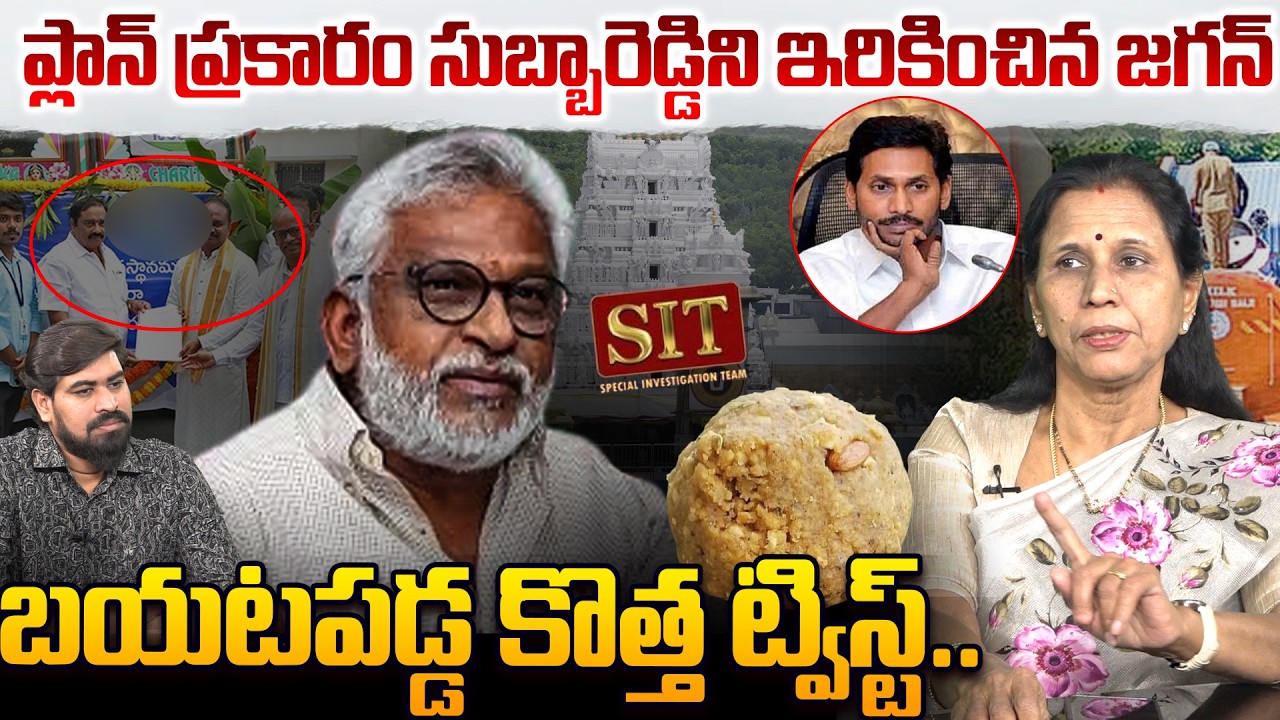 సుబ్బారెడ్డిని అడ్డంగా ఇరికించిన జగన్😱 Dr Durga Vadlamani On New Twist In TTD Laddu Case | Leo News